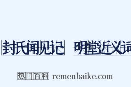 封氏闻见记·明堂近义词是什么意思的图片